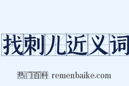 找刺儿近义词是什么意思的图片